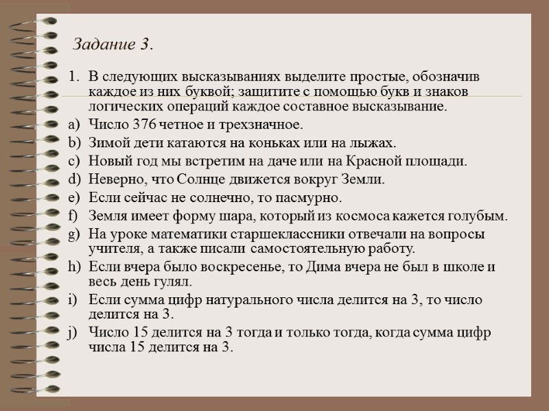 Задание 3.  1. В следующих высказываниях выделите простые, обозначив каждое из них буквой;